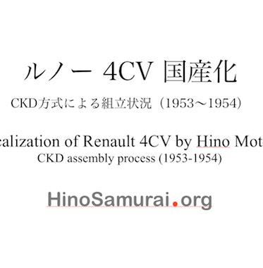 00_ ルノー 4CV 国産化_ Localization of Renault 4CV by Hino Motors