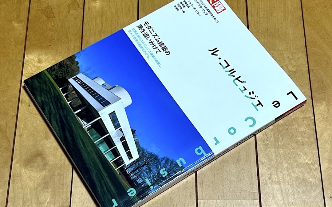 2024.12.2 我が家の図書館 (21) – 別冊 太陽 ル・コルビュジェ