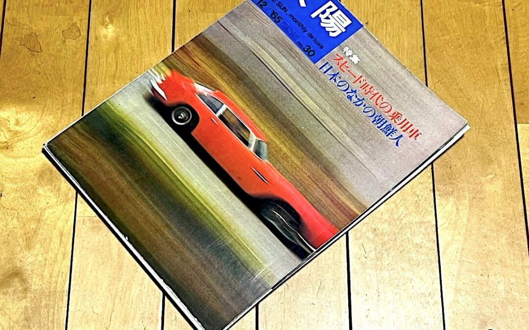 2024.12.5 我が家の図書館 (22) – 別冊 太陽 スピード時代の乗用車