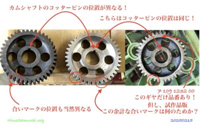 2025.2.15 考古学な日々 – 古の部品 (21)：ワークス用カムギア