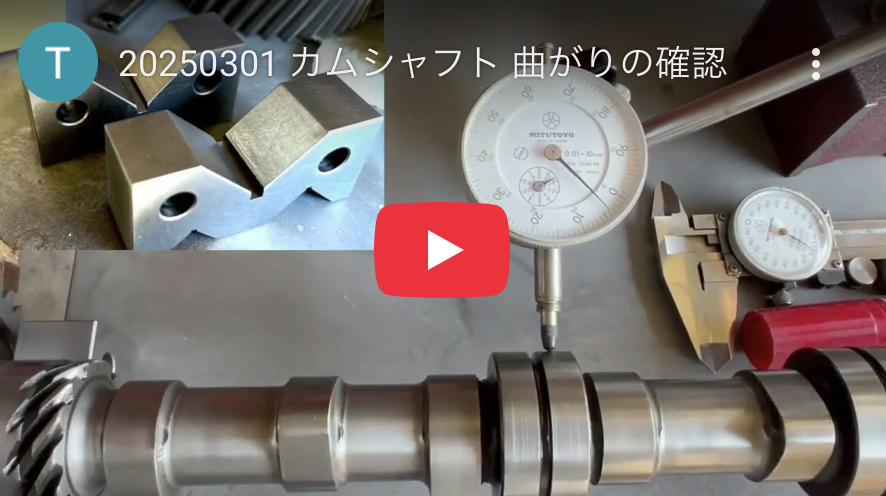 2025.3.1 公道復帰10年、経年劣化修復プロジェクト (91) – カムシャフト、曲がり確認にVブロック導入