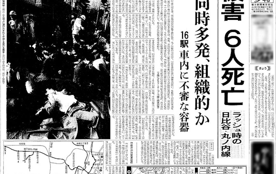 2025.320 地下鉄サリン事件 – 1995年3月20日、その日は？