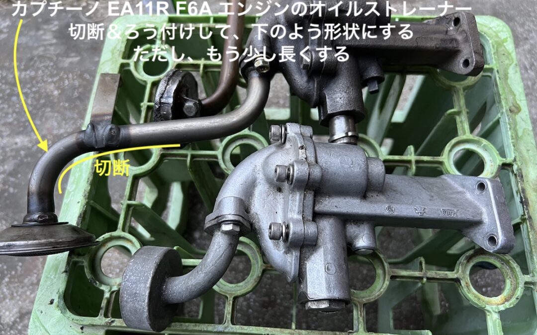 2023.11.30 公道復帰10年、経年劣化修復プロジェクト (22) – オイルポンプ＆ストレーナ