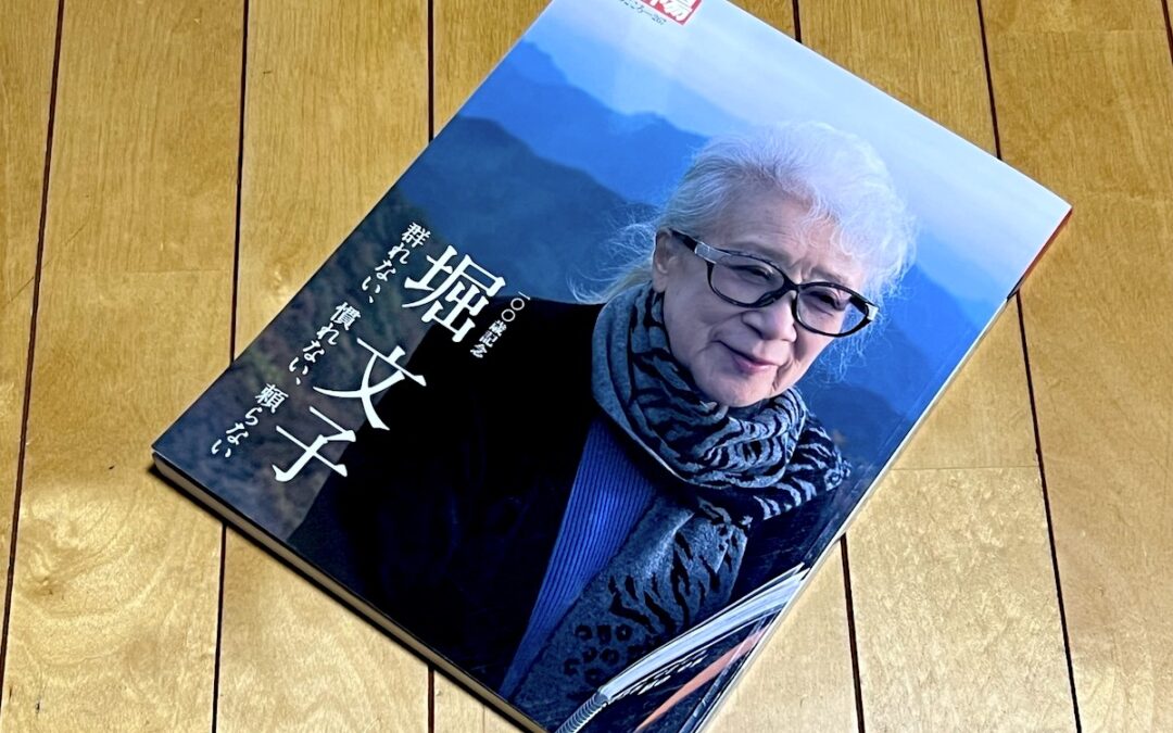 2023.12.29 我が家の図書館 (2) – 別冊太陽「100歳記念、堀 文子、群れない、慣れない、頼らない」