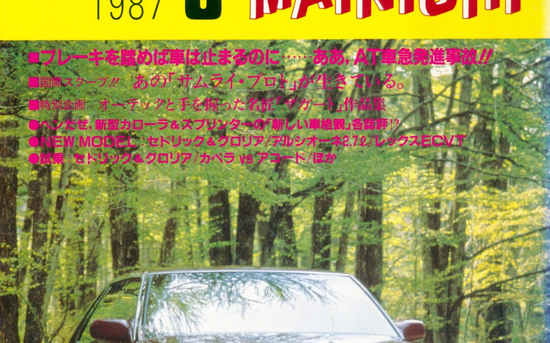 2024.1.11 我が家の図書館 (5) – モーター毎日 1987.8、久保 正明さん (編集長)