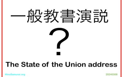 2024.3.8 米国大統領は念頭に議会で行う「一般教書演説」？