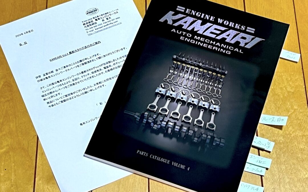 2024.8.14 亀有エンジンワークス Vol.14 最新カタログ