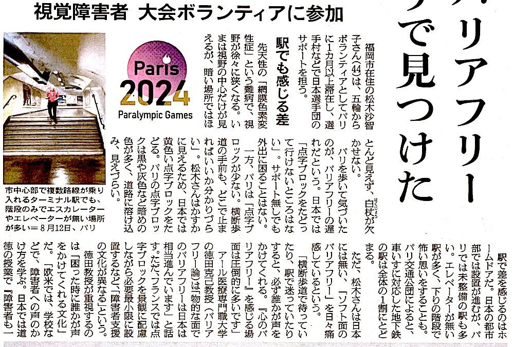 2024.9.6 一昨日の朝日新聞の記事 – Pris 2024 Paralympic Games