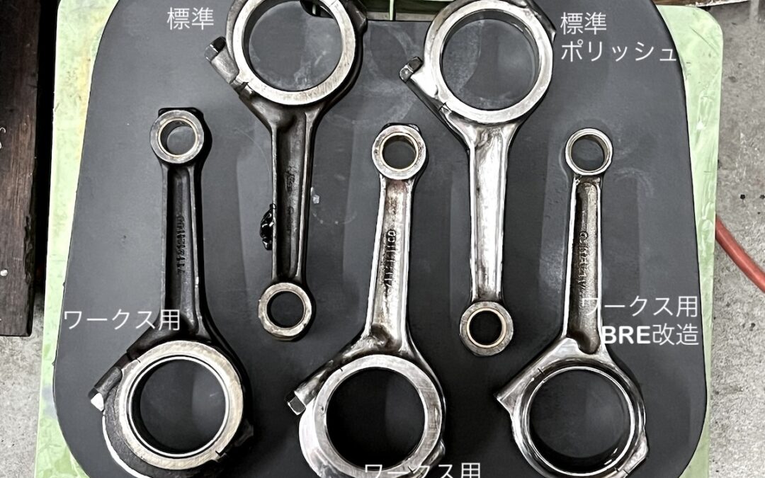 2023.10.4 考古学な日々 (17) – 古の部品：日野ワークス専用コンロッド＆その発展型 (続)