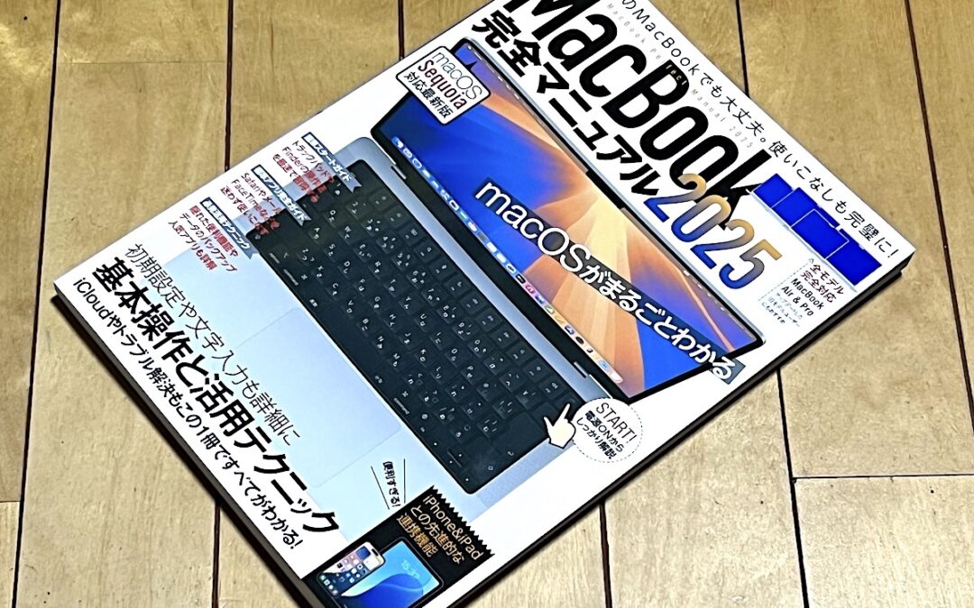 2025.5.3 新たな学びを期待！- MacBook 完全マニュアル 2025