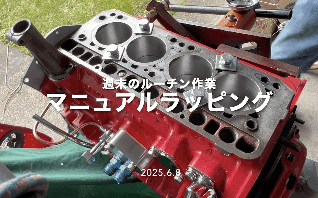 2025.6.12 公道復帰10年、経年劣化修復プロジェクト (110) – 週末のルーチン_マニュアルラッピング！