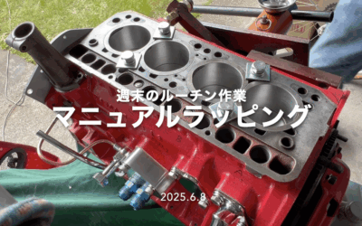 2025.6.12 公道復帰10年、経年劣化修復プロジェクト (106) – 週末のルーチン_マニュアルラッピング！