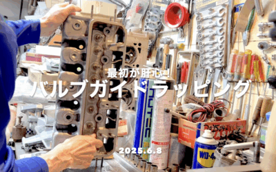 2025.6.13 公道復帰10年、経年劣化修復プロジェクト (107) – 最初は肝心！_バルブガイドラッピング
