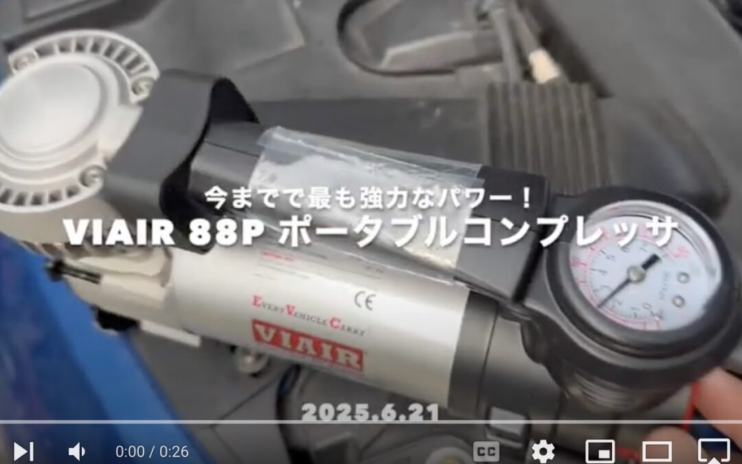2025.6.21 VIAIR 88P ポータブルコンプレッサ