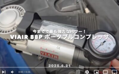 2025.6.21 VIAIR 88P ポータブルコンプレッサ