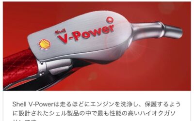 2023.7.15 ガソリンの選択、宗教？ – Shell V-Power – 日本は置いてきぼり？