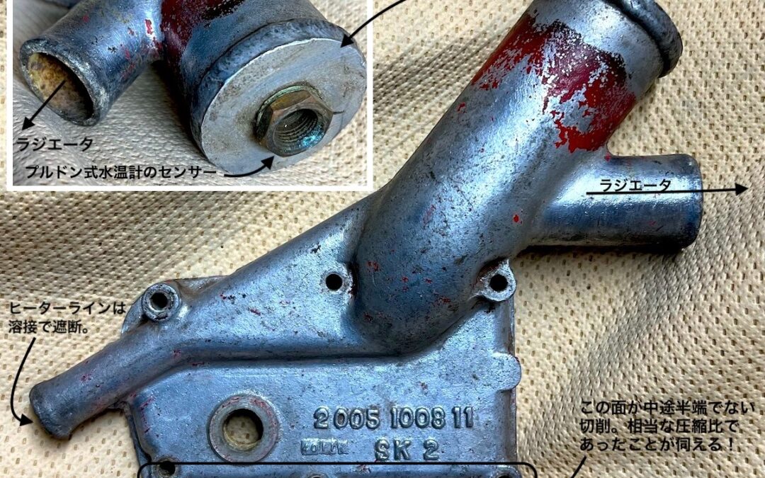 2023.8.6 考古学な日々 – 古の部品 (1)：クーラントアウトレットケース