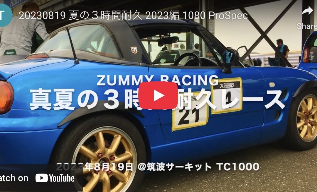 2023.8.26 先週の夏の３時間耐久レース @TC1000 本戦