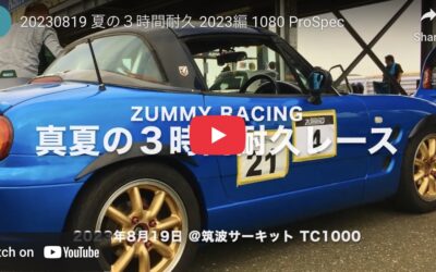 2023.8.26 先週の夏の３時間耐久レース @TC1000 本戦