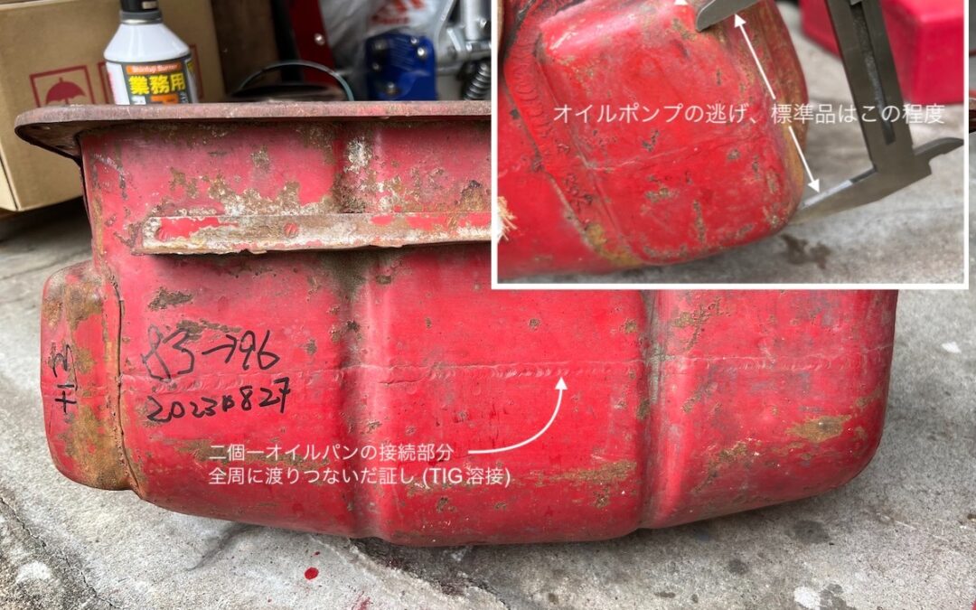 2023.8.27 考古学な日々 (2) – 古の部品：エンジンのオイルパン