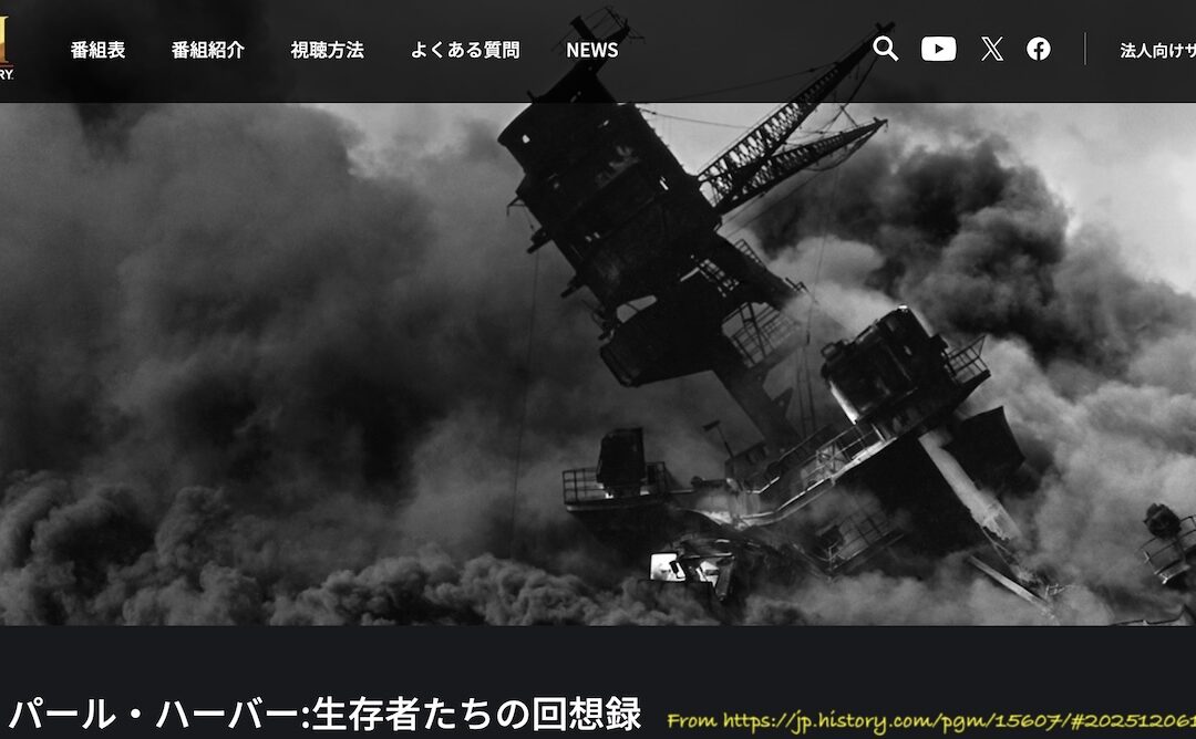 2025.12.6 真珠湾攻撃追悼記念日 – ヒストリーチャンネル