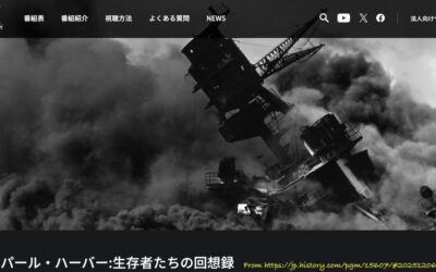 2025.12.6 真珠湾攻撃追悼記念日 – ヒストリーチャンネル
