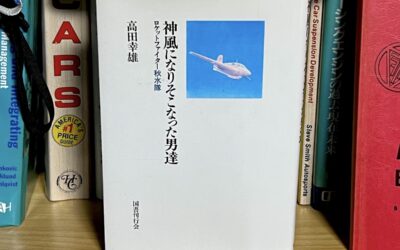 2026.2.5 我が家の図書館 (35) – 神風になりそこなった男達