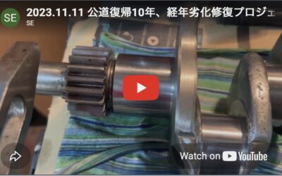 2023.11.11 公道復帰10年、経年劣化修復プロジェクト (18) – スペシャルクランクシャフトのサウンド