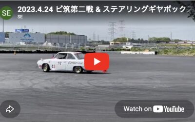 2023.4.24 ビ筑第二戦 & ステアリングギヤボックス交換の効果?
