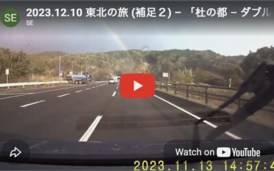 2023.12.10 東北の旅 (補足2) – 「杜の都 – ダブルレインボーが歓迎」