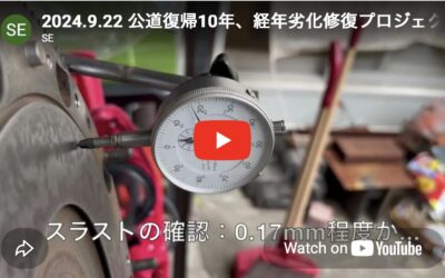2024.9.22 公道復帰10年、経年劣化修復プロジェクト (53) – クランクシャフトのスラスト