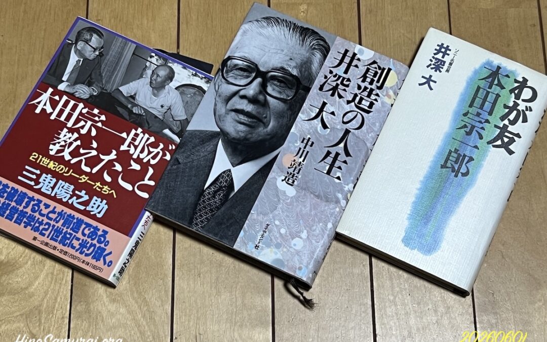 2026.6.1 我が家の図書館 (38) – 先達のお言葉：井深 大さん＆本田 宗一郎さん