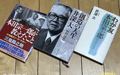 2026.6.1 我が家の図書館 (38) – 先達のお言葉：井深 大さん＆本田 宗一郎さん