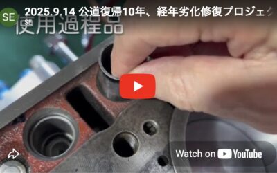 2025.9.14 公道復帰10年、経年劣化修復プロジェクト (134) – タペットのインストール&新旧比較
