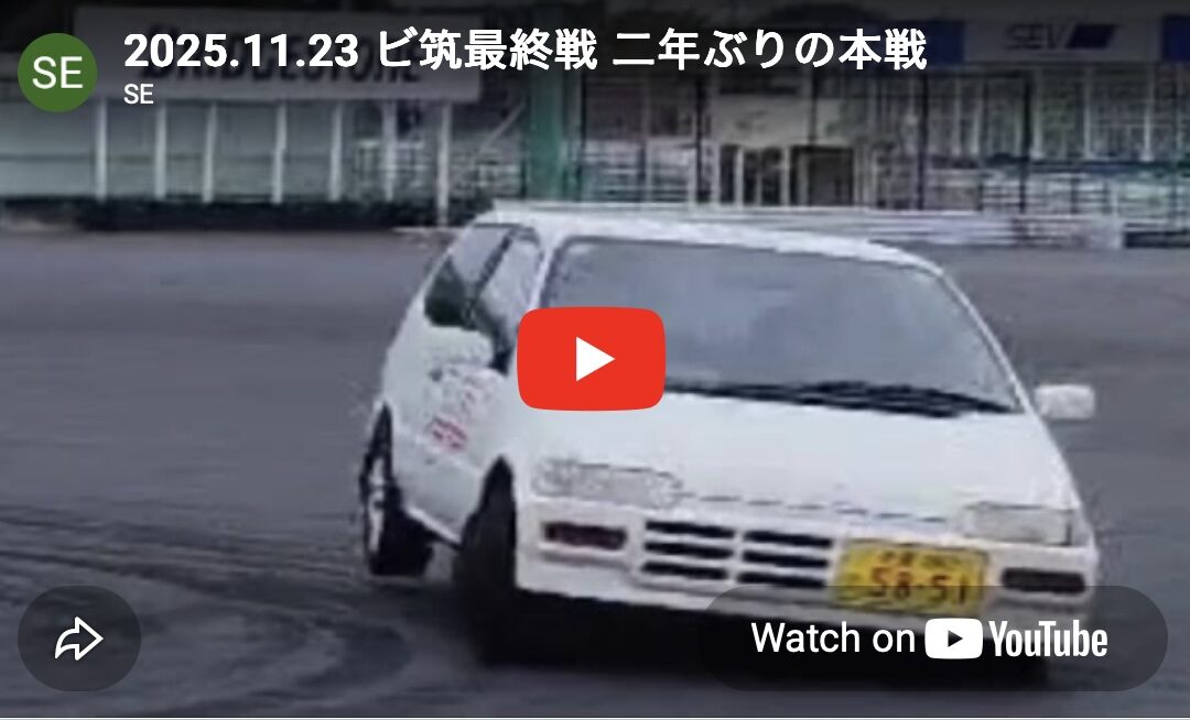 2025.11.23 ビ筑最終戦 二年ぶりの本戦