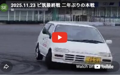 2025.11.23 ビ筑最終戦 二年ぶりの本戦