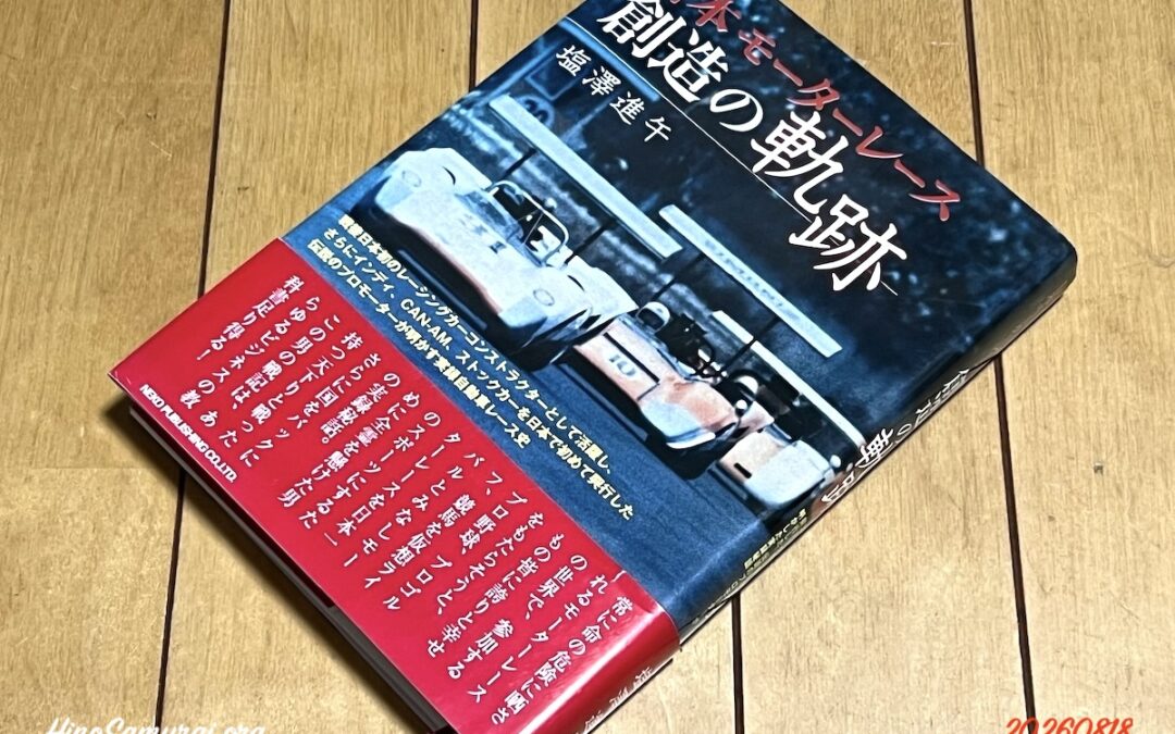 2026.8.18 我が家の図書館 (43) – 塩澤進午著 – 日本モーターレース 創造の軌跡